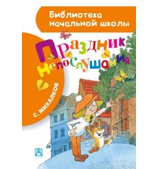 Праздник непослушания. Сергей Михалков