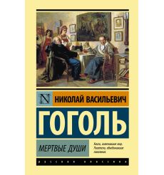 Мертвые души. Николай Гоголь