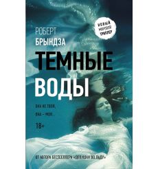 Темные воды. Роберт Брындза