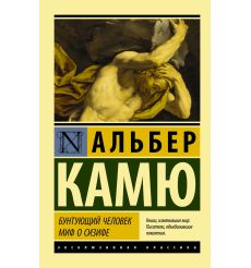 Бунтующий человек. Миф о Сизифе. Альбер Камю