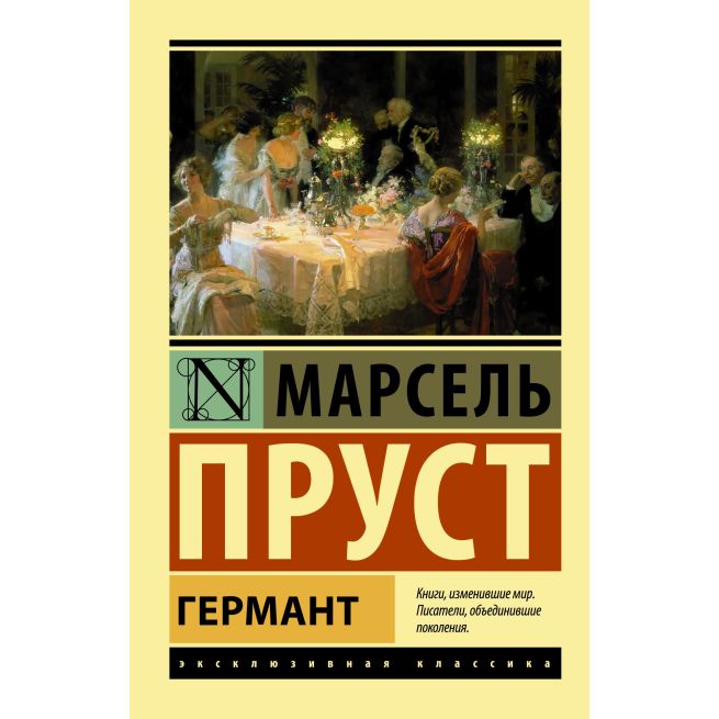 Германт. Марсель Пруст