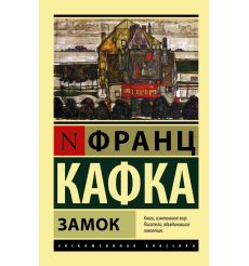 Замок. Франц Кафка