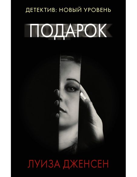 Подарок. Луиза Дженсен