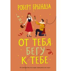 От тебя бегу к тебе. Роберт Брындза