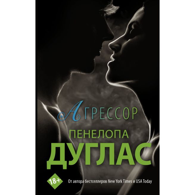 Агрессор. Пенелопа Дуглас