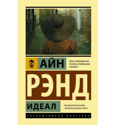 Идеал. Айн Рэнд