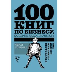 100 книг по бизнесу, которые надо прочитать