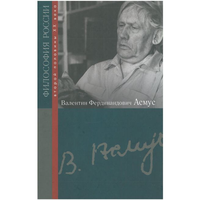 Валентин Фердинандович Асмус