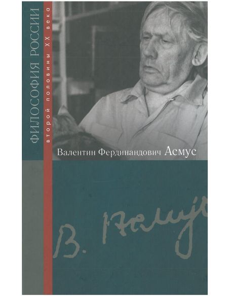 Валентин Фердинандович Асмус