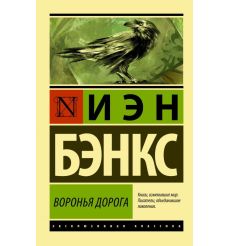 Воронья дорога. Иэн Бэнкс