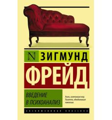 Введение в психоанализ. Зигмунд Фрейд