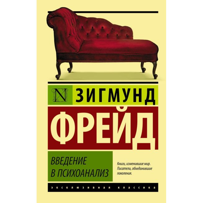 Введение в психоанализ. Зигмунд Фрейд