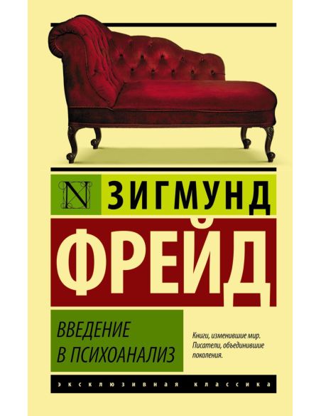Введение в психоанализ. Зигмунд Фрейд