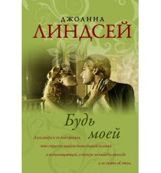 Будь моей. Джоанна Линдсей