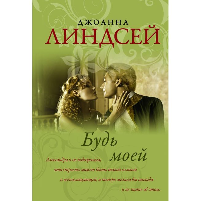Будь моей. Джоанна Линдсей