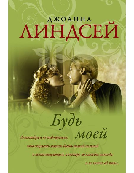 Будь моей. Джоанна Линдсей