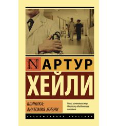 Клиника: анатомия жизни