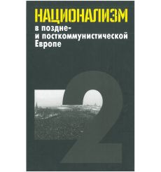 Национализм в поздне- и посткоммунистической Европе. В 3 томах 2