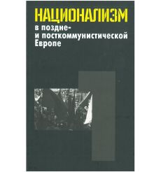 Национализм в поздне- и посткоммунистической Европе. В 3 томах