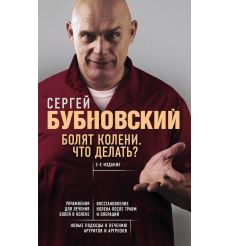 Болят колени. Что делать? Сергей Бубновский
