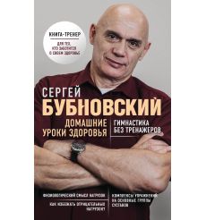 Домашние уроки здоровья. Сергей Бубновский (с автографом)