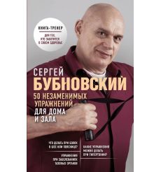 50 незаменимых упражнений для дома и зала. Сергей Бубновский