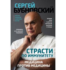Страсти по иммунитету. Медицина против медицины