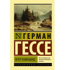 Петер Каменцинд. Герман Гессе