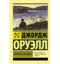 Глотнуть воздуха. Джордж Оруэлл