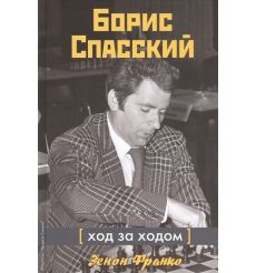 Борис Спасский. Ход за ходом