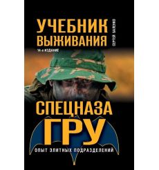 Учебник выживания спецназа ГРУ. Опыт элитных подразделений