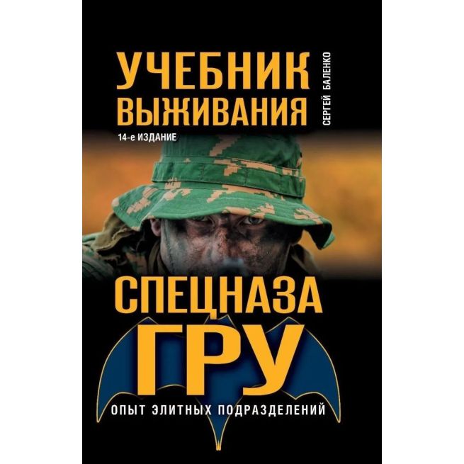 Учебник выживания спецназа ГРУ. Опыт элитных подразделений