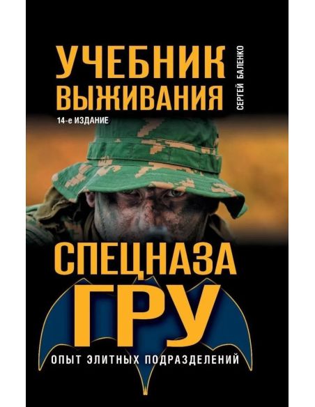 Учебник выживания спецназа ГРУ. Опыт элитных подразделений