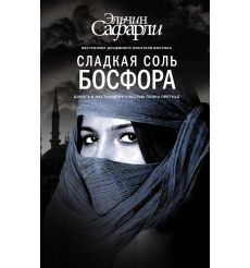 Сладкая соль Босфора. Эльчин Сафарли