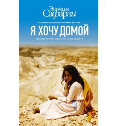 Я хочу домой. Эльчин Сафарли