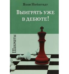 Шахматы. Выиграть уже в дебюте! Яков Нейштадт