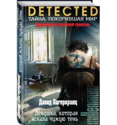 Девушка, которая искала чужую тень