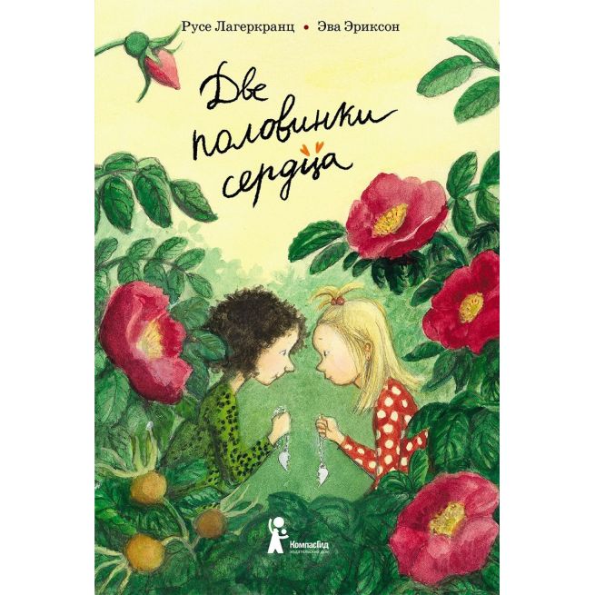 Две половинки сердца. Русе Лагеркранц