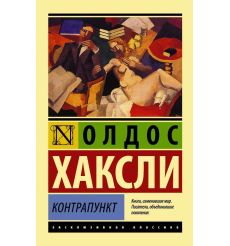 Контрапункт