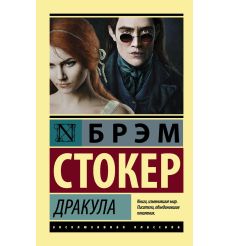 Дракула. Брэм Стокер