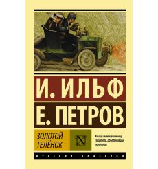 Золотой телёнок