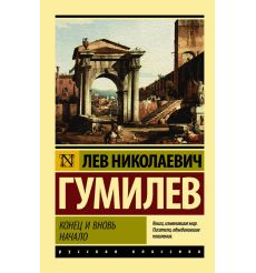Конец и вновь начало. Лев Гумилев