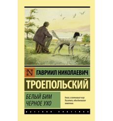 Белый Бим Черное ухо