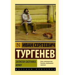 Записки охотника. Муму. Иван Тургенев