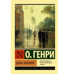 Дары волхвов