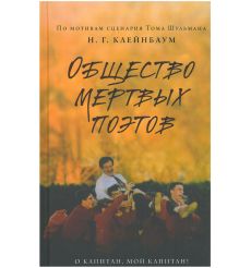 Общество мертвых поэтов. Нэнси Горовиц-Клейнбаум