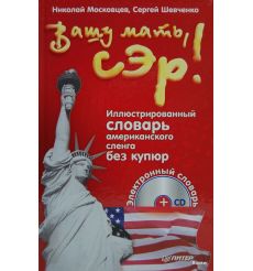 Вашу мать, сэр! Иллюстрированный словарь американского сленга без купюр