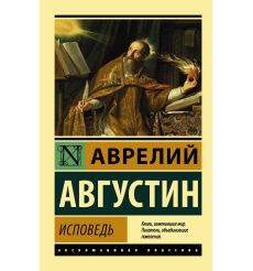 Исповедь. Августин Блаженный