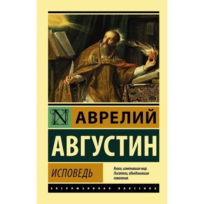 Исповедь. Августин Блаженный