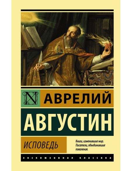 Исповедь. Августин Блаженный